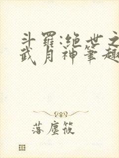 斗罗:绝世之玄武月神笔趣阁