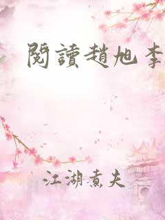 阅读赵旭李晴晴