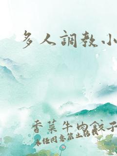 多人调教小说h