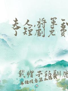 夫人,将军知错了短剧免费