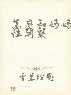 怎么和妈妈发生性关系