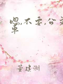 嗯,不要,公交车