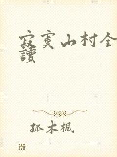 寂寞山村全文阅读