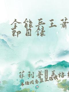 全能兵王萧晨章节目录