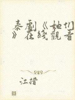 泰剧《她们的爱》在线观看