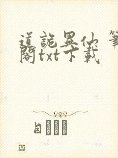 道诡异仙 笔趣阁txt下载