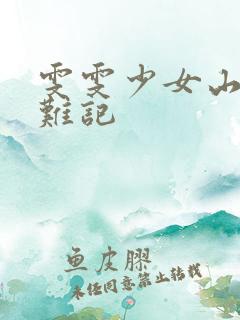 雯雯少女山村落难记