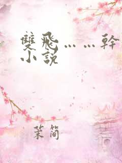 双飞……干好爽小说
