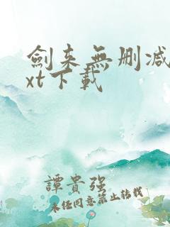 剑来无删减版txt下载