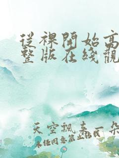 从裸开始高清完整版在线观看