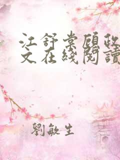 江舒棠顾政南全文在线阅读