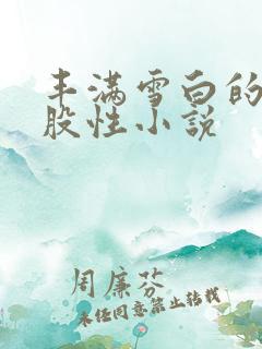 丰满雪白的大屁股性小说