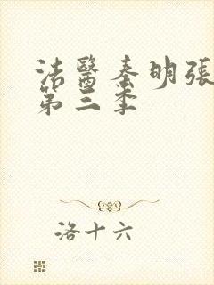 法医秦明张若昀第三季