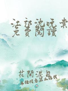 江祁沈晚棠全文免费阅读