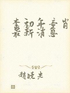 李初年童肖媛的最新消息