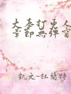 大奉打更人最新章节无弹窗笔趣阁