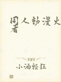 同人动漫火影忍者
