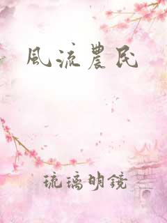 风流农民