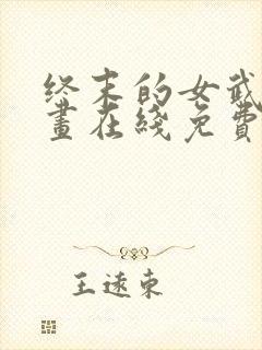 终末的女武神漫画在线免费观看无弹窗