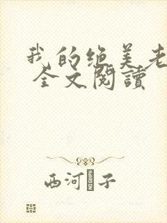 我的绝美老板娘 全文阅读