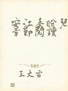安江秦盼儿最新章节阅读