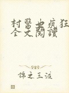 村医也疯狂小说全文阅读