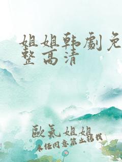 姐姐韩剧免费完整高清