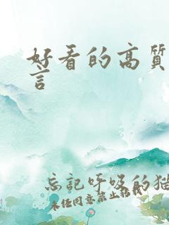 好看的高质量古言