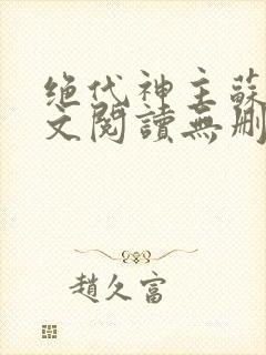 绝代神主苏莫全文阅读无删减
