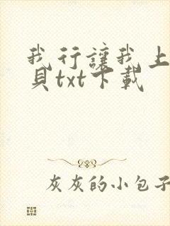 我行让我上酱子贝txt下载