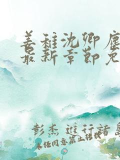 姜稚沈卿尘小说最新章节免费阅读