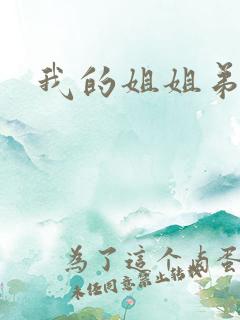 我的姐姐弟控