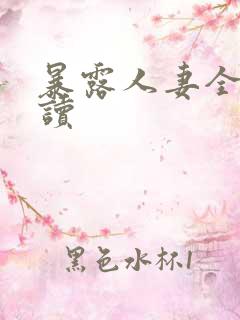暴露人妻全文阅读