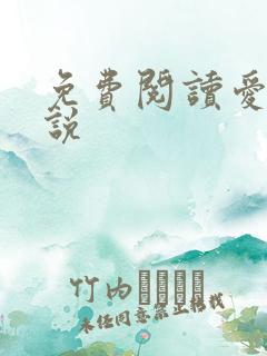 免费阅读爱情小说
