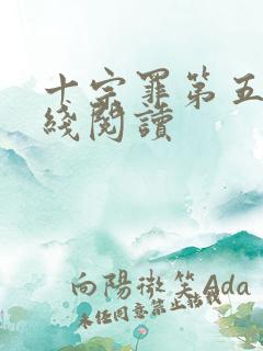 十宗罪第五部在线阅读