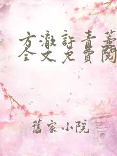 方澈许青蒂小说全文免费阅读下载