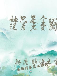 她只是个xx沈从彦免费阅读笔趣阁