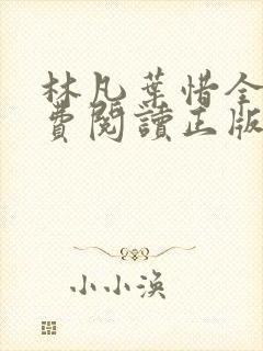 林凡叶惜全文免费阅读正版