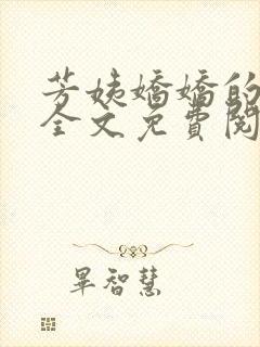 芳姨娇娇的小说全文免费阅读