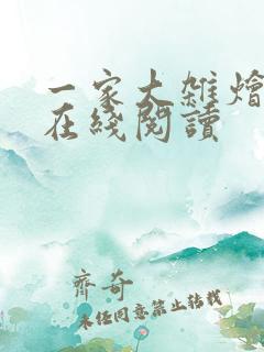一家大杂烩小说在线阅读