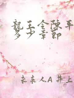 龙王令陈平一共多少章节