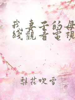 我妻子的母亲在线观看电视剧免费