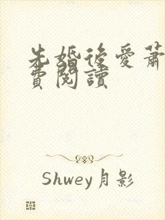 先婚后爱萧钦免费阅读