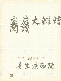 家庭大杂烩正版阅读