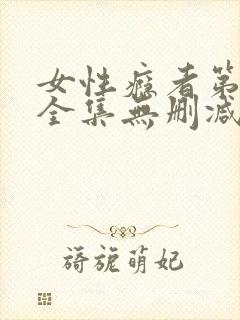 女性瘾者第一部全集无删减