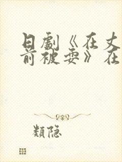 日剧《在丈夫面前被耍》在线观看
