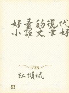 好看的现代言情小说文笔好