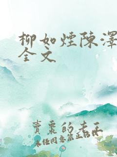 柳如烟陈泽小说全文