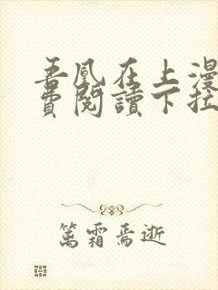 吾凰在上漫画免费阅读下拉式六漫画