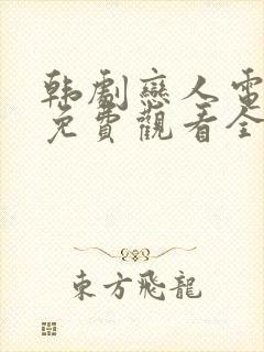 韩剧恋人电视剧免费观看全集高清